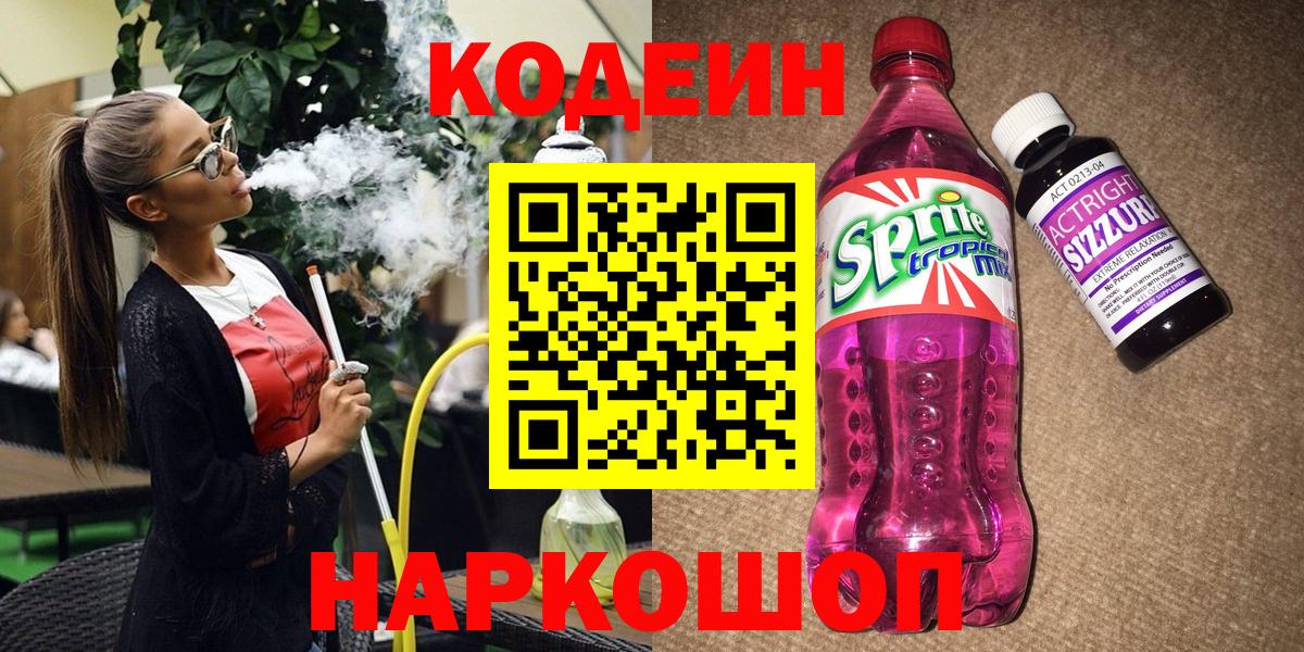 Кодеин Purple Drank  Вход с VPN  Codein напиток Lean (лин)  Гурьевск 