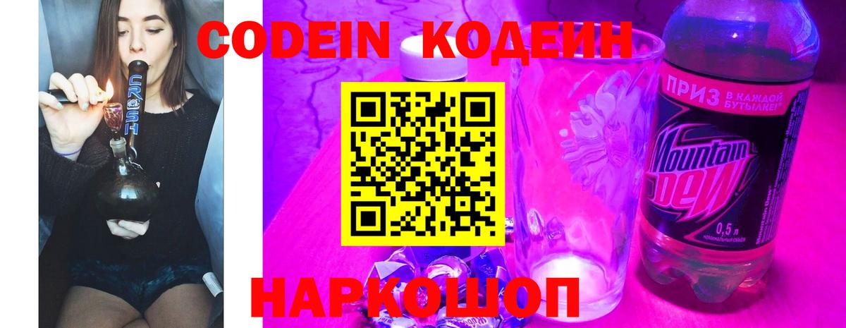 Codein напиток Lean (лин) Гурьевск